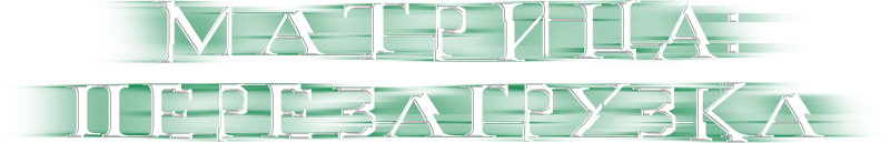 Матрица: Перезагрузка logo